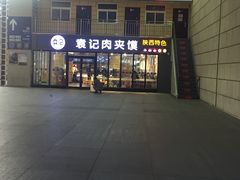 门面-袁记肉夹馍(北客站店)