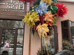 -花间一壶酒(桐荫街店)