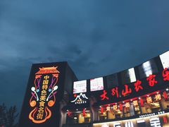 -罍+村卤菜摊(罍街店)