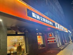 门面-江湖六膳門串串香(隆礼路店)