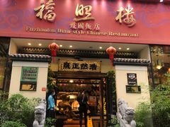 门面-福照楼汽锅鸡·云南菜(护国路店)
