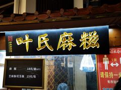 门面-叶氏麻糍(鼓浪屿店)