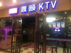 -唱吧麦颂KTV(乐汇城店)