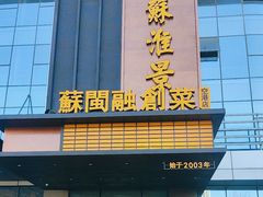 -苏淮景·苏闽融创菜·海鲜(原空港井河轩店)