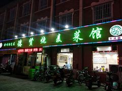 门面-德贤烧麦菜馆(本溪路店)
