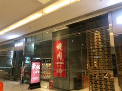 门面-NIUAN牛庵·日式和牛烧肉(恒隆店)