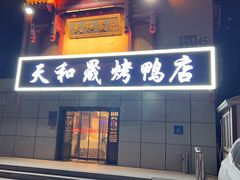 -天和晟新京菜.水煮鱼.湘土菜(国展店)