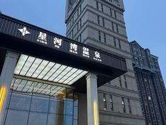 -星河湾温泉洗浴酒店