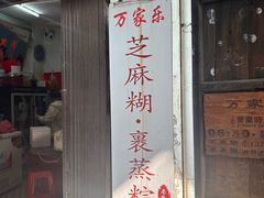 -万家乐小小饮食店