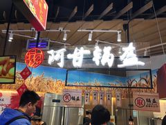 阿甘锅盔-茶马花街(城西银泰城店)