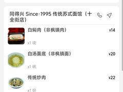 -同得兴 Since·1995 传统苏式面馆(十全街店)