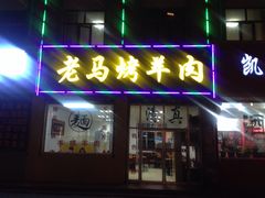 -老字号老马炕锅烤肉城