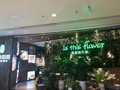 -原味田园·客家菜·土窑鸡(中航城君尚购物中心店)