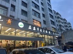 -清真·益鑫羊肉手抓馆(花园北街店)