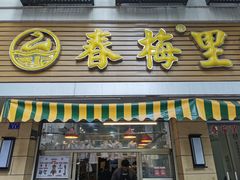 -春梅里卤鹅馆·47年老字号(中山路店)