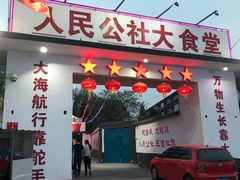 门面-人民公社大食堂(顺义总店)