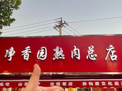 -净香园熟肉(北坦总店)