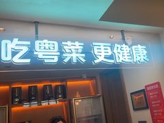 -花城粤菜餐厅(高新区店)