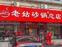 -老姑砂锅·烧烤天津菜(体北道店)