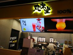 -丸摩堂鲜果茶(万年场店)