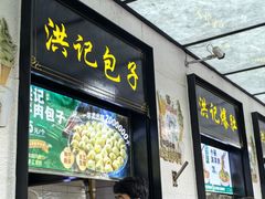 -牛街洪记小吃店(牛街店)