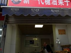 门面-邓记新一代糖油果子(四川煤管局供销公司职工宿舍店)
