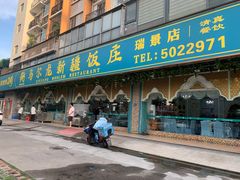 -马尔龙新疆饭店·清真(瑞景店)