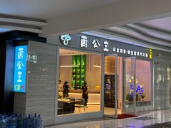 -菌公主·野生菌蒸汽火锅(告庄店)