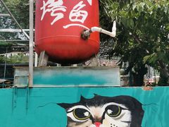 -望湖烤鱼