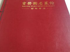 -宝发园名菜馆