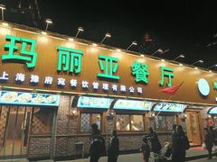 门面-清真·玛丽亚新疆菜主题餐厅(浙江中路店)