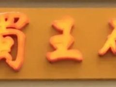 -蜀王砂锅总店