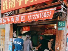 门面-牛煎里牛肉煎包淮南牛肉汤(广东路店)