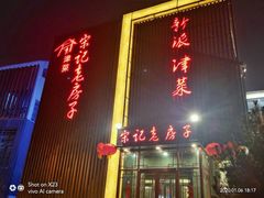 -津菜宋记老房子(鼓楼店)