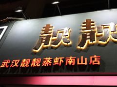 -靓靓蒸虾·头牌蒸虾(南山桂庙店)