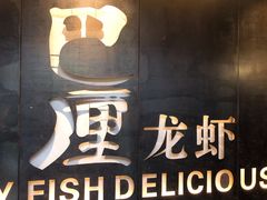 门面-巴厘龙虾·榜首油焖大虾(洞庭·艺术洋房店)