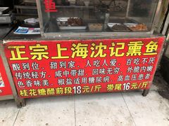 -正宗上海沈记熏鱼(木匠营小区店)