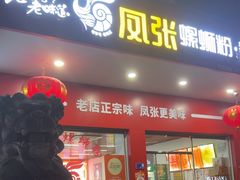 -凤张螺蛳粉·爽口粉(跃进路总店)