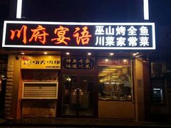 门面-川府宴语烤鱼川菜家常菜(梨园店)
