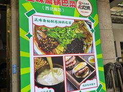 -正味斋锅巴菜(西北角店)