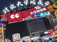 -大学城夜市