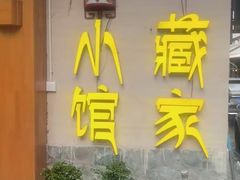 -藏家小馆