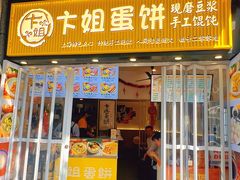 -卞姐蛋饼(陕西南路店)