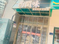 -西关味(东明路店)