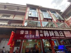 -韩妹鱼庄·泸定老字号(泸定店)