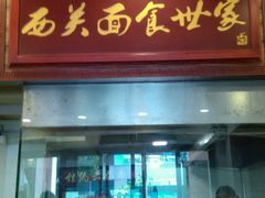 门面-恩宁刘福记(东华东路店)