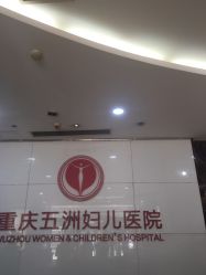 -重庆五洲医院·妇幼保健