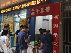 -裕丰西湖干菜饼