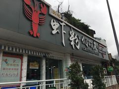 门面-辣螃铠盆盆蟹大排档(总店)