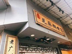 门面-芝麻糊世家(西华店)